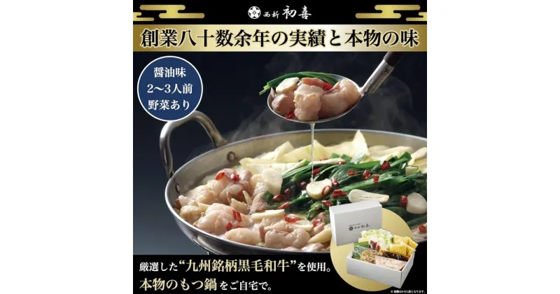 【ふるさと納税】【九州銘柄産 黒毛和牛】博多もつ鍋 西新初喜の醤油味2～3人前 野菜付き【離島配送不可】 | 福岡県 福岡市 福岡 九州 博多 返礼品 お取り寄せグルメ ご当地グルメ 送料無料 牛もつ鍋 もつなべ 肉 国産 牛もつ 牛肉 モツ鍋 ホルモン ギフト プレゼント