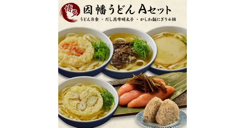 【ふるさと納税】明太子 だし昆布明太子 因幡うどん かしわ飯にぎり 詰め合わせ A セット | ふるさと納税 めんたいこ 福岡市 明太 魚卵 海鮮 ご飯 つまみ 冷凍 大容量 小分け 人気 便利 おすすめ ランキング お取り寄せ 福岡県 送料無料