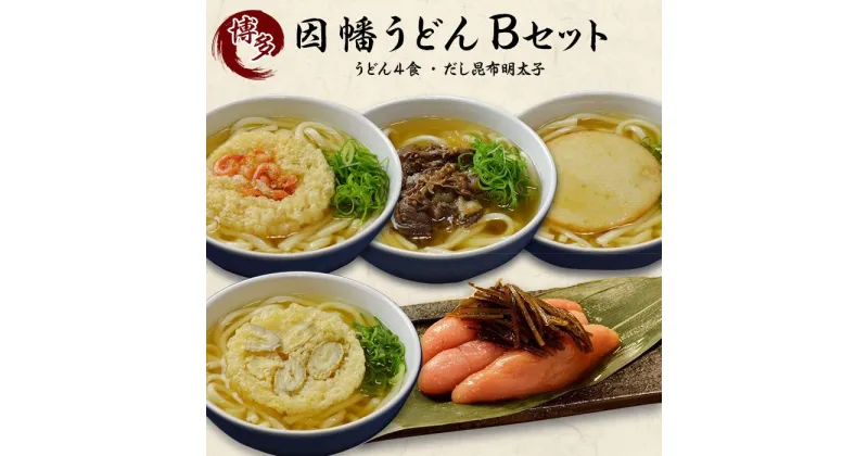 【ふるさと納税】明太子 だし昆布明太子 因幡うどん 4食 詰め合わせ B セット | ふるさと納税 めんたいこ 福岡市 明太 魚卵 海鮮ご飯 つまみ 冷凍 大容量 小分け 人気 便利 おすすめ ランキング お取り寄せ 福岡県 送料無料