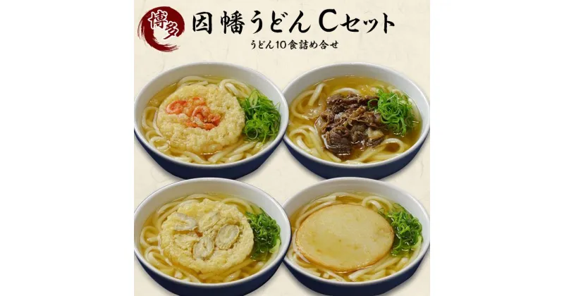 【ふるさと納税】【博多名物のやわらかいうどん】因幡うどんCセット | うどん 麺 麺類 因幡うどん かき揚げ 食品 惣菜 人気 おすすめ 詰め合わせ セット グルメ お取り寄せグルメ お取り寄せ 福岡市