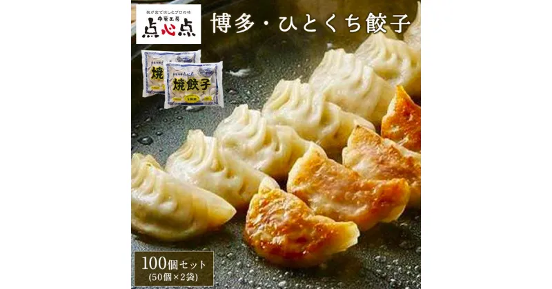 【ふるさと納税】【中華工房 点心点】博多一口餃子50個入×2袋 | 餃子 惣菜 中華 加工品 食品 焼餃子 点心点 お取り寄せグルメ お取り寄せ グルメ 人気 送料無料