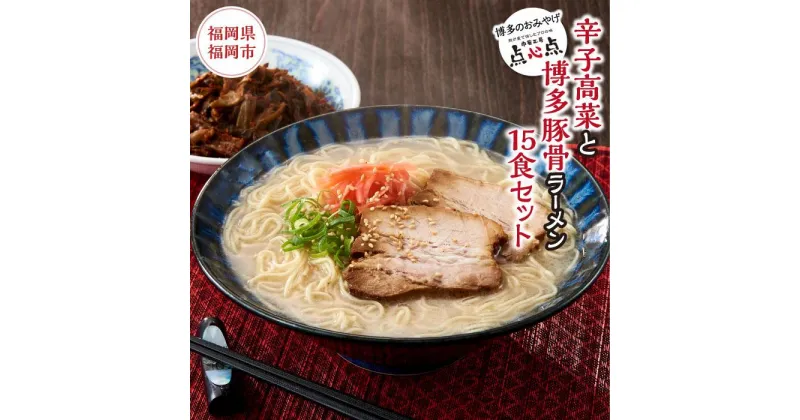 【ふるさと納税】ラーメン 中華工房 点心点 辛子高菜と博多ラーメン 15食セット | 博多ラーメン 豚骨ラーメン らーめん 豚骨 とんこつ 拉麺 ギフト 中華そば 人気 高菜 惣菜 福岡市 福岡 博多 九州 お取り寄せグルメ インスタントラーメン ご当地グルメ 屋台 手土産 常温