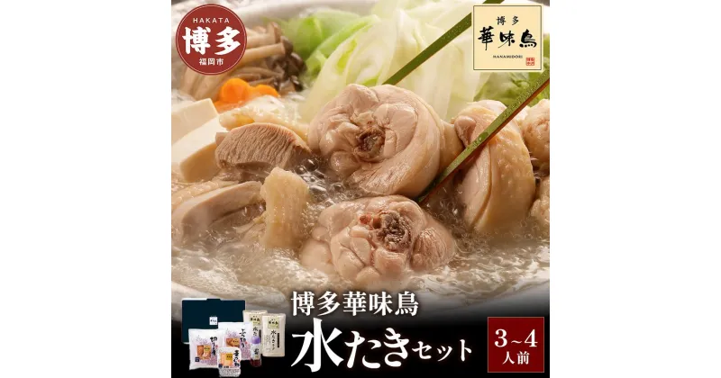 【ふるさと納税】博多 水炊き 華味鳥 水たき セット 3~4人前 FO-045 | ふるさと納税 水たき 水炊 みずたき 鍋 福岡市 鶏鍋 鶏肉 うどん ポン酢 つみれ 冷凍 人気 ご当地 お土産 スープ付き 便利 おすすめ ランキング お取り寄せ 福岡県 送料無料