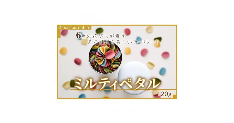 【ふるさと納税】【花びらのようなチョコレート ミルティペタル】6色で見た目にも美しく可愛らしいチョコレート。＜福岡市＞ | チョコ チョコレート お菓子 スイーツ お取り寄せ お取り寄せスイーツ かわいい おしゃれ ギフト プレゼント 人気 おすすめ 贈答 福岡市