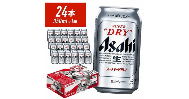 【ふるさと納税】【福岡市竹下工場製造！】アサヒスーパードライ　350ml×24缶　1ケース | 福岡市竹下工場のみで製造された限定アサヒスーパードライをお届けします！ビール ギフト 送料無料 アサヒ Asahi お取り寄せ 缶 泡 細かい 内祝い ビール ケース 手土産 お土産