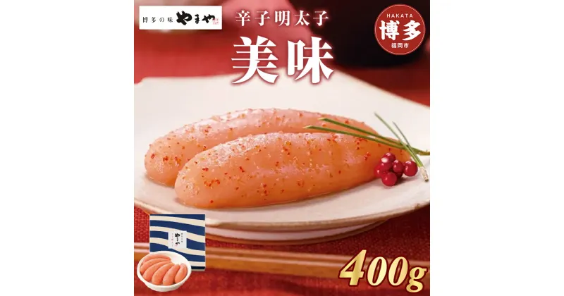 【ふるさと納税】明太子 やまや 美味 辛子明太子 400g | めんたいこ たらこ 一本物 贈答用 人気 食べ物 魚卵 海鮮 特産品 名産品 人気 高級 お取り寄せグルメ ご当地グルメ 福岡 福岡市 博多 九州 冷蔵便