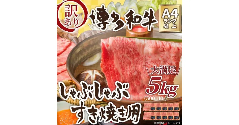 【ふるさと納税】訳アリ！博多和牛しゃぶしゃぶすき焼き用5kg(500g×10パック)（肩ロース肉・肩バラ・モモ肉のいずれか）