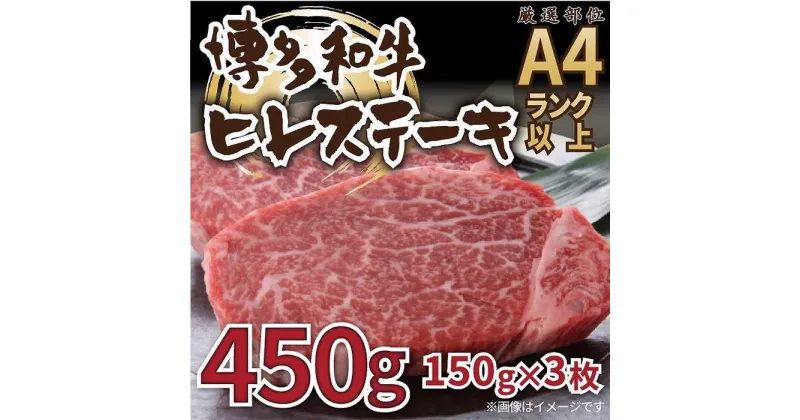 【ふるさと納税】博多和牛ヒレステーキ　450g（150g×3枚）