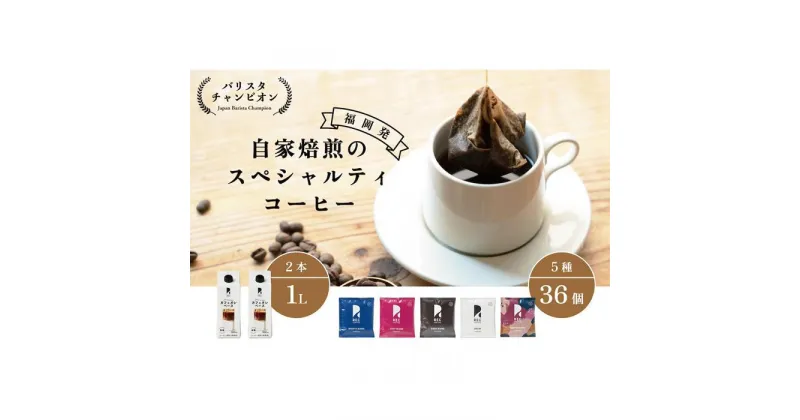 【ふるさと納税】【福岡市】REC COFFEE カフェオレベース2本とコーヒーバッグ36個のセット