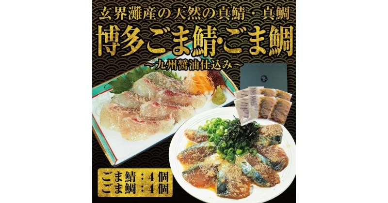 【ふるさと納税】長浜市場水揚げ天然 ごま鯖＆ごま鯛 各4パック (ごま鯖 100g×4、ごま鯛 85g×4） | 福岡県 福岡市 博多 九州 国産 お土産 ごまさば ゴマサバ 冷凍 胡麻 ゴマ鯖 鯖の刺身 さしみ 送料無料 刺し身 おつまみ お礼 宅飲み ギフト プレゼント