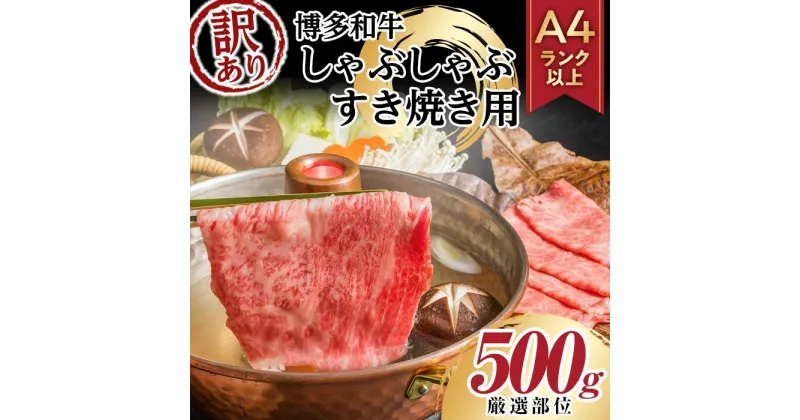 【ふるさと納税】訳あり！博多和牛しゃぶしゃぶすき焼き用500g（肩ロース肉・肩バラ肉・モモ肉いずれか）