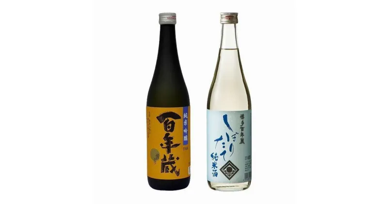 【ふるさと納税】石蔵酒造　博多のお酒 720ml 2本セット