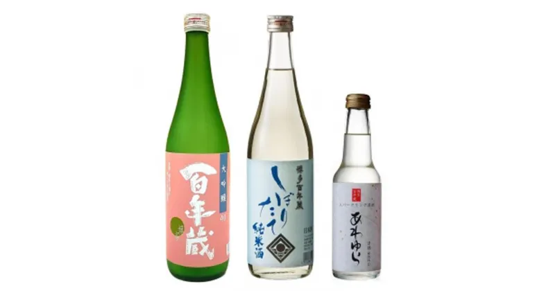 【ふるさと納税】石蔵酒造　博多の銘酒 清酒 720ml 2本・250ml 1本セット