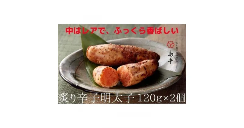 【ふるさと納税】明太子 炙り 辛子めんたいこ 120g × 2 | ふるさと納税 明太子 めんたいこ 福岡市 明太 魚卵 海鮮 ご飯 ご飯のお供 つまみ 冷凍 大容量 小分け 人気 便利 おすすめ ランキング お取り寄せ 福岡県 送料無料