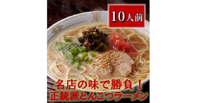 【ふるさと納税】ラーメン 博多長浜「福重家」ラーメン10人前 | 長浜ラーメン 博多ラーメン らーめん 豚骨 とんこつ 拉麺 ギフト 中華そば 人気 福岡市 福岡 博多 九州 ご当地グルメ お取り寄せグルメ インスタントラーメン 細麺 生麵 おすすめ 屋台 手土産 常温