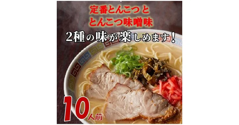 【ふるさと納税】ラーメン 博多ラーメン10人前（2種10個セット） | 豚骨ラーメン 食べ比べ 詰め合わせ とんこつラーメン 豚骨 豚骨味噌 拉麺 ギフト 中華そば 人気 福岡市 九州 ご当地グルメ お取り寄せグルメ インスタントラーメン 細麺 生麵 おすすめ 屋台 手土産 常温