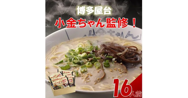 【ふるさと納税】ラーメン 博多屋台「小金ちゃん」ラーメン 計16人前（2人前×8袋） | 博多ラーメン 豚骨ラーメン とんこつラーメン 拉麺 豚骨 とんこつ ギフト スープ付き 中華そば 人気 福岡市 福岡 博多 九州 お取り寄せグルメ インスタントラーメン 半生麵 常温