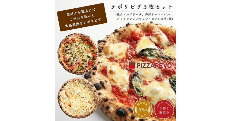 【ふるさと納税】福岡市発祥PIZZAREVO ナポリピザ3枚セット（極マルゲリータ、海鮮トマトバジル、クワトロ・ビアンカ） | 冷凍ピザ ピザ ぴざ 送料無料 国産小麦 洋風惣菜 窯焼き 冷凍ピッツァ パーティー 記念日 誕生日 ギフト おやつ グルメ