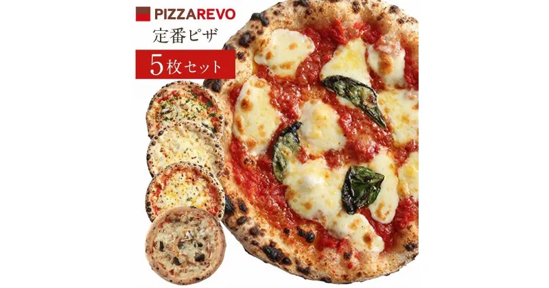 【ふるさと納税】ピザ 福岡市発祥 PIZZAREVO 定番ピザ 5枚セット（極マルゲリータ 、海鮮トマトバジル、クワトロ・ビアンカ、クワトロ・ロッソ、アラビアータ） | 冷凍ピザ ピザレボ 福岡市 人気 ピッツァ チーズ クリスマス ギフト プレゼント お取り寄せ 福岡県 送料無料