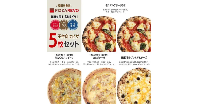 【ふるさと納税】福岡市発祥PIZZAREVO 子供向けピザ5枚セット（極マルゲリータ 2枚、REVOのバンビーノ、カルボナーラ、厳選7種のプレミアムチーズ） | 冷凍ピザ ピザ ぴざ 送料無料 国産小麦 洋風惣菜 窯焼き 冷凍ピッツァ 記念日 誕生日 ギフト