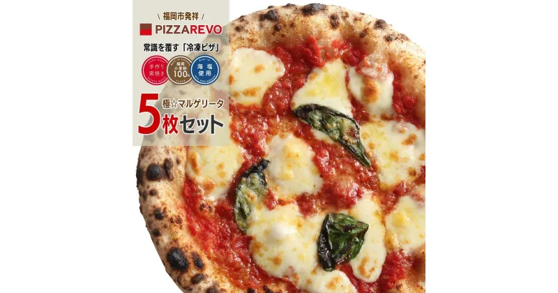 【ふるさと納税】福岡市発祥PIZZAREVO 極マルゲリータ5枚セット | 冷凍ピザ ぴざ 送料無料 国産小麦 洋風惣菜 窯焼き 冷凍ピッツァ パーティー 記念日 誕生日 ギフト おやつ グルメ 簡単調理 朝食 昼食 夕食 夜食 モーニング ランチ お取り寄せ サイドメニュー