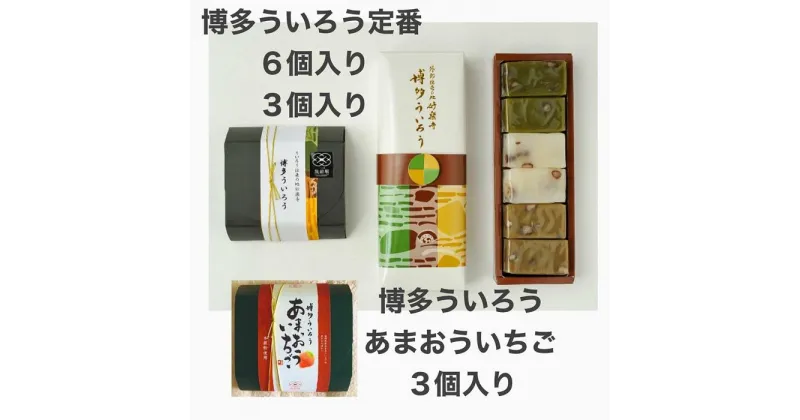 【ふるさと納税】博多ういろう定番6個入り・3個入り・博多ういろうあまおういちご3個入り　計3個セット