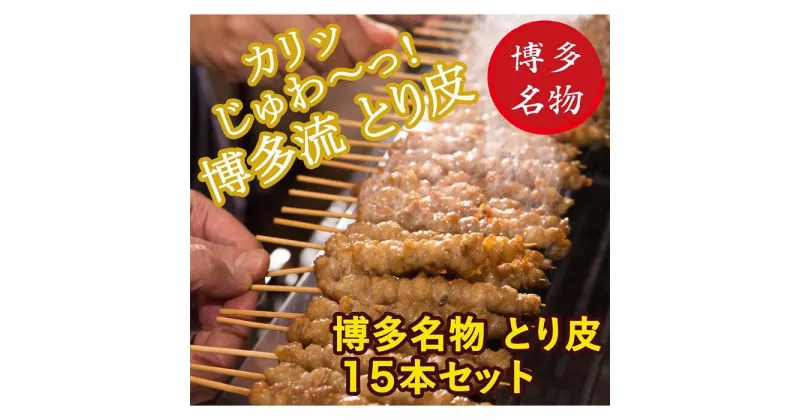 【ふるさと納税】【博多名物】ねじねじとり皮15本（博多良品）