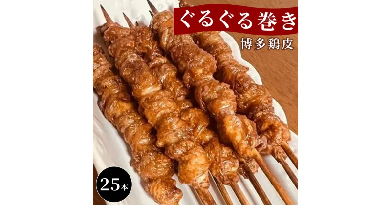 【ふるさと納税】【国産】博多鶏皮 ぐるぐる巻き25本