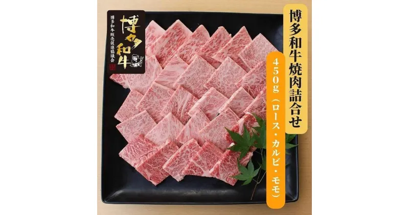 【ふるさと納税】博多和牛　焼肉詰合せ(450g)