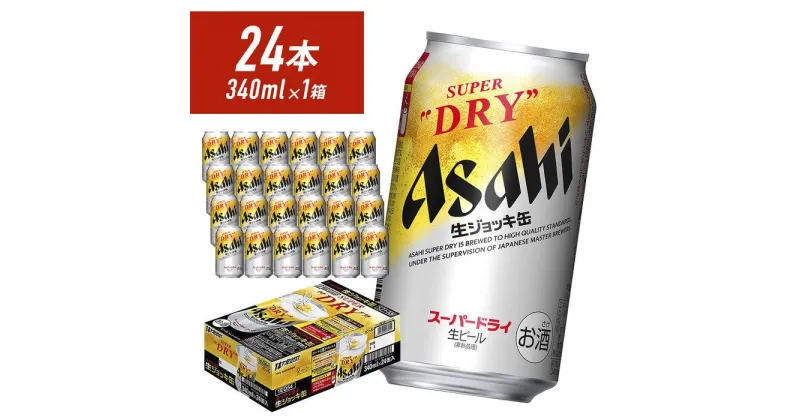 【ふるさと納税】【福岡市竹下工場製造！】生ジョッキ缶　スーパードライ　340ml × 1ケース（24本） | スーパードライ 生ビール 340ml ビール アルコール 酒 お酒 スーパードライ beer 24本入り 人気 おすすめ セット 福岡市