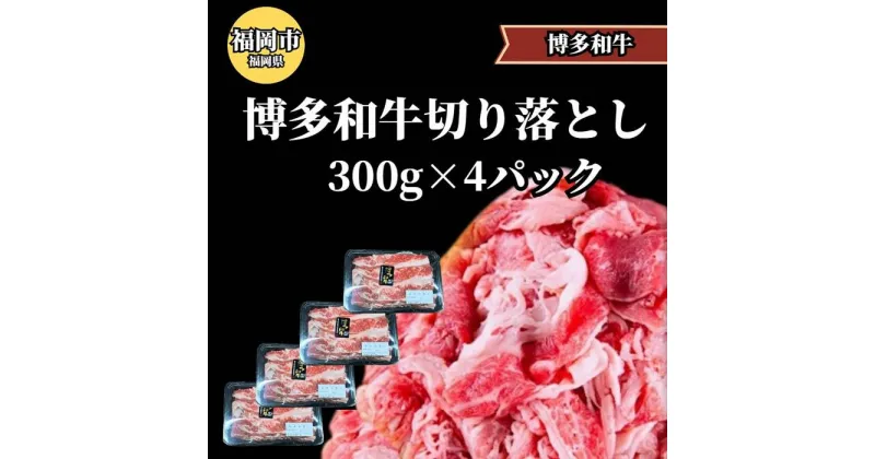 【ふるさと納税】博多和牛切り落とし300g×4パック ＜ご入金確認後1ヶ月～2ヶ月後の発送＞