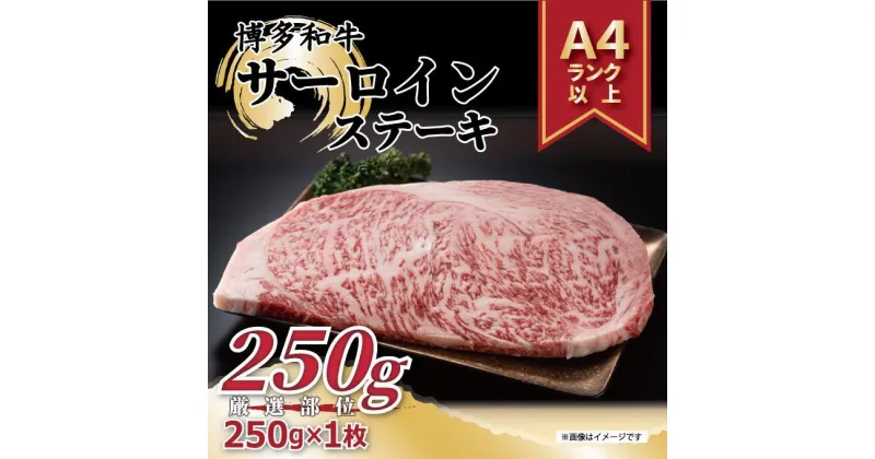 【ふるさと納税】博多和牛サーロインステーキ　250g（250g×1枚）