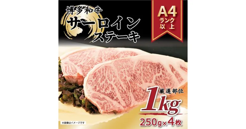 【ふるさと納税】博多和牛サーロインステーキセット　1kg（250g×4枚）