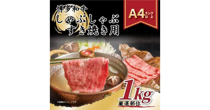 【ふるさと納税】博多和牛しゃぶしゃぶすき焼き用1kg(500g×2p)（肩ロース肉・肩バラ・モモ肉）