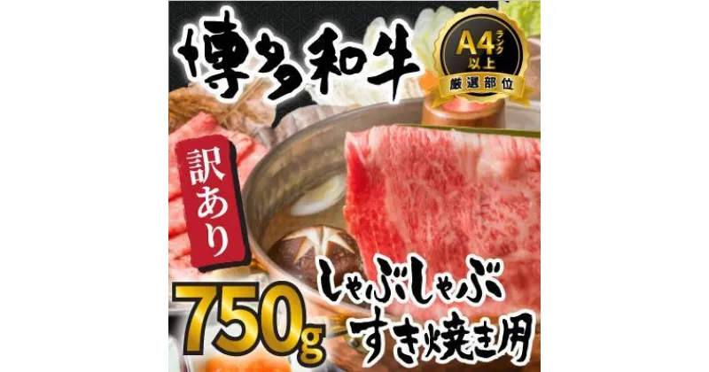 【ふるさと納税】訳あり！博多和牛しゃぶしゃぶすき焼き750gセット