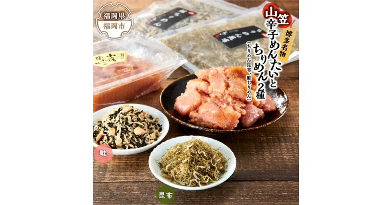 【ふるさと納税】博多名物山笠めんたいとちりめん2種（ちりめん昆布、鮭ちりめん）