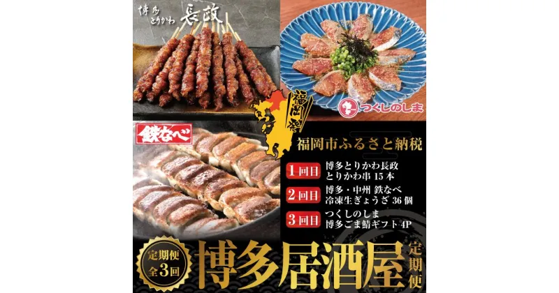 【ふるさと納税】博多居酒屋3回定期便　とりかわ・餃子・ごま鯖 | 水産 食品 加工食品 魚 お魚 さかな 肉 お肉 にく 人気 おすすめ 送料無料