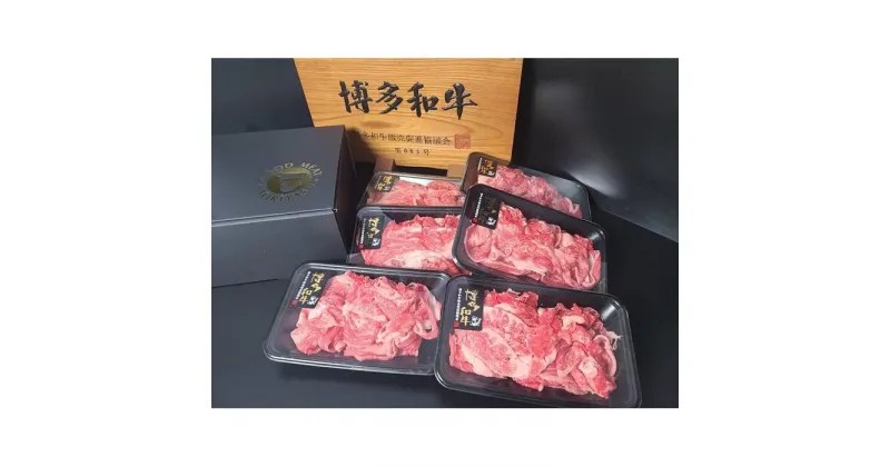 【ふるさと納税】博多和牛切り落とし（150g×6）900g | 肉 お肉 にく 食品 福岡県産 人気 おすすめ 送料無料 ギフト