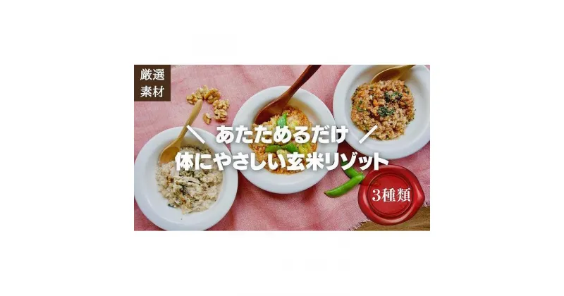 【ふるさと納税】【博多発祥の薬膳食養生】素材にこだわった冷凍玄米リゾット3種セット　簡単湯煎またはチンするだけ