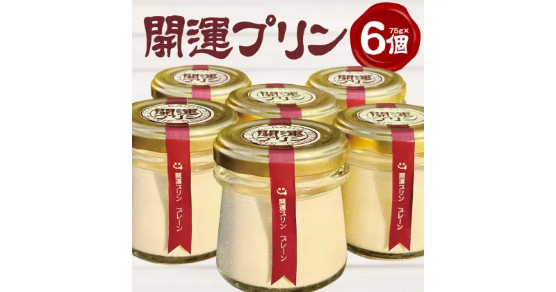 【ふるさと納税】開運プリン6個(福岡市) | 菓子 おかし 卵 食品 人気 おすすめ 送料無料