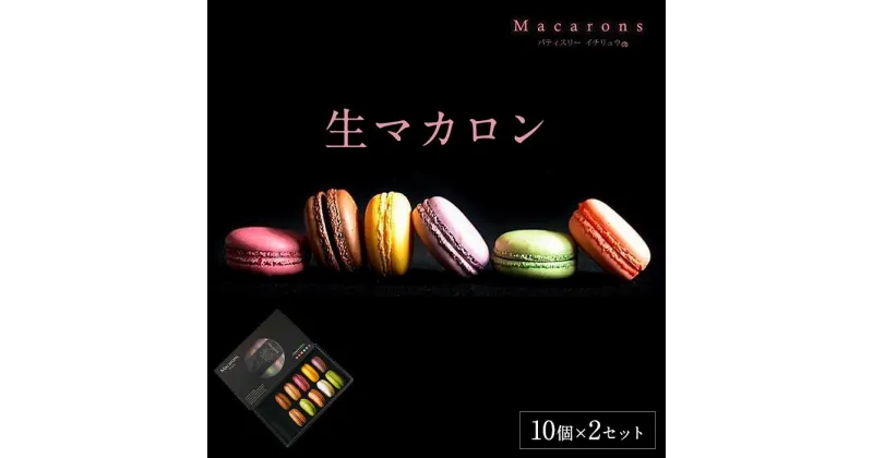 【ふるさと納税】【福岡市】生マカロン（10個）×2箱セット | 菓子 おかし 食品 人気 おすすめ 送料無料