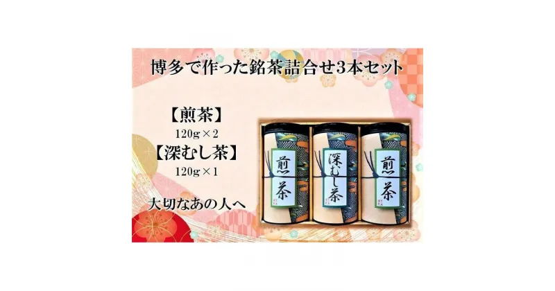 【ふるさと納税】博多で作った銘茶詰合せ3本セット（煎茶120g×2・深むし茶120g×1） | 飲料 茶葉 ソフトドリンク 人気 おすすめ 送料無料