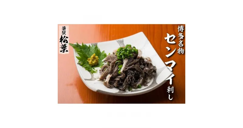 【ふるさと納税】松葉の博多名物 珍味「和牛センマイ刺し300g 6人前」 | 肉 お肉 にく 食品 福岡県産 人気 おすすめ 送料無料 ギフト