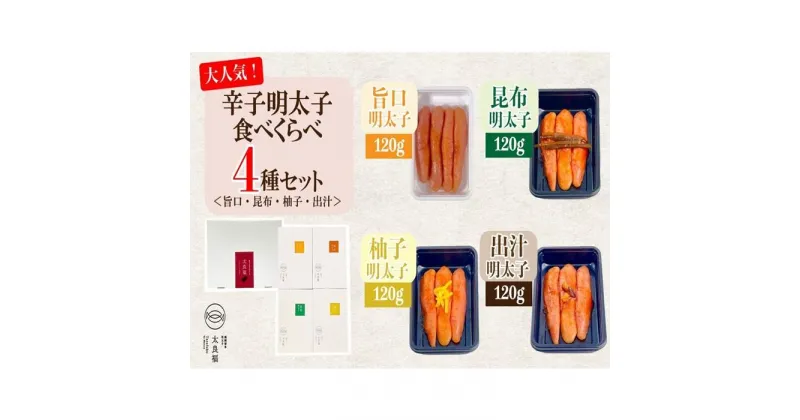 【ふるさと納税】辛子明太子 食べくらべ4種セット 120g×4ヶ　旨口 / 昆布 / 柚子 / 出汁 | 魚卵 魚介類 水産 食品 人気 おすすめ 送料無料 緊急支援