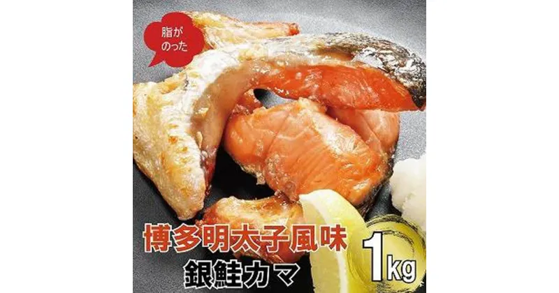 【ふるさと納税】博多明太子風味　銀鮭カマ 1kgセット(500g入り×2袋) | 魚 お魚 さかな 食品 人気 おすすめ 送料無料