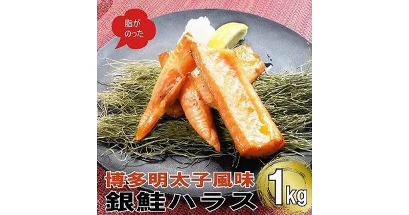 【ふるさと納税】博多明太子風味　銀鮭ハラス 1kgセット(500g入り×2袋) | 魚 お魚 さかな 食品 人気 おすすめ 送料無料