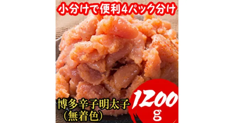 【ふるさと納税】明太子 博多辛子明太子 並切子破れ 無着色 1.2kg (4パック)【1週間以内に発送！】 | 明太子 めんたいこ 切子 切れ子 たらこ 大容量 小分け 便利 福岡市 博多 福岡 九州 楽天ふるさと 納税 特産品 名産品 お取り寄せグルメ ご当地グルメ 魚卵 海鮮