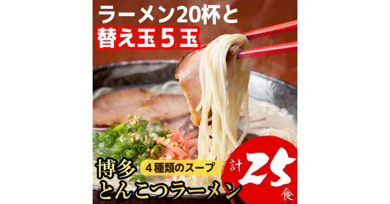 【ふるさと納税】ラーメン 博多とんこつラーメン 25食分 (20杯分と替え玉5玉) 4種類の本場博多スープ付き | ラーメン 博多 豚骨 とんこつ おすすめ 人気 福岡市 福岡県 福岡 九州 楽天ふるさと 納税 返礼品 特産品 名産品 お取り寄せグルメ ご当地グルメ