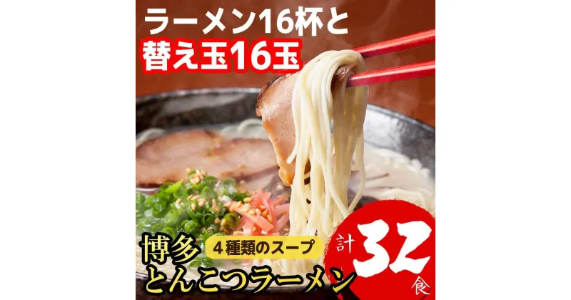 【ふるさと納税】ラーメン 博多とんこつラーメン 30食分 (15杯分と替え玉15玉) 4種類本場博多スープ付き | ラーメン 博多 豚骨 とんこつ おすすめ 人気 福岡市 福岡県 福岡 九州 楽天ふるさと 納税 返礼品 特産品 名産品 お取り寄せグルメ ご当地グルメ