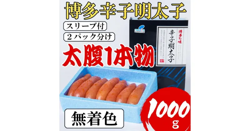 【ふるさと納税】明太子 博多 辛子明太子 Lサイズ 無着色 1kg (500g × 2) | ふるさと納税 めんたいこ 福岡市 明太 海鮮 ご飯 ご飯のお供 つまみ 冷凍 大容量 小分け 人気 便利 おすすめ ランキング お取り寄せ 福岡県 送料無料